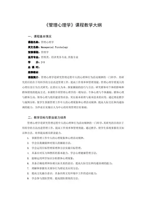 《管理心理学》—教学大纲