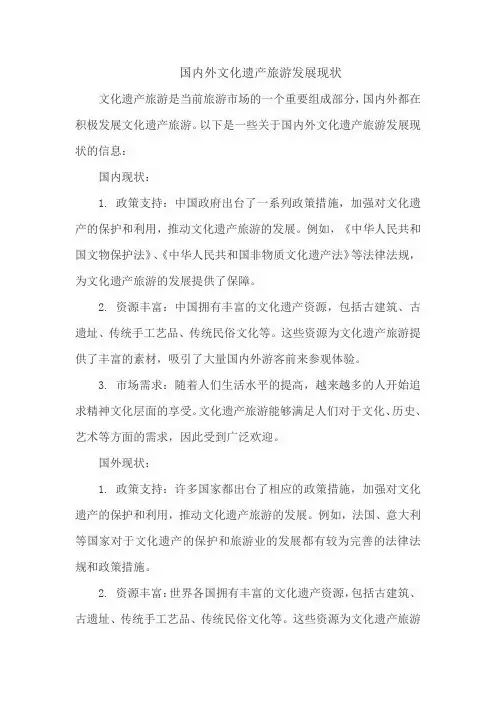 国内外文化遗产旅游发展现状