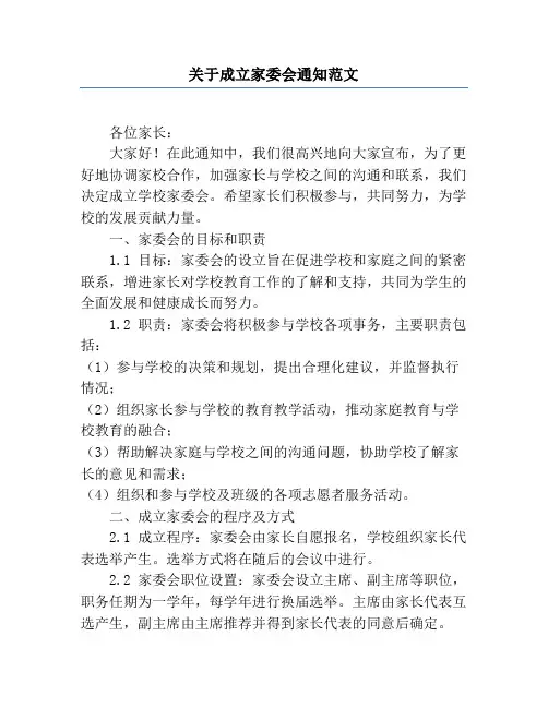 关于成立家委会通知范文