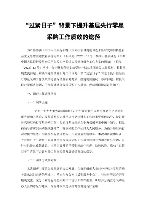 “过紧日子”背景下提升基层央行零星采购工作质效的途径