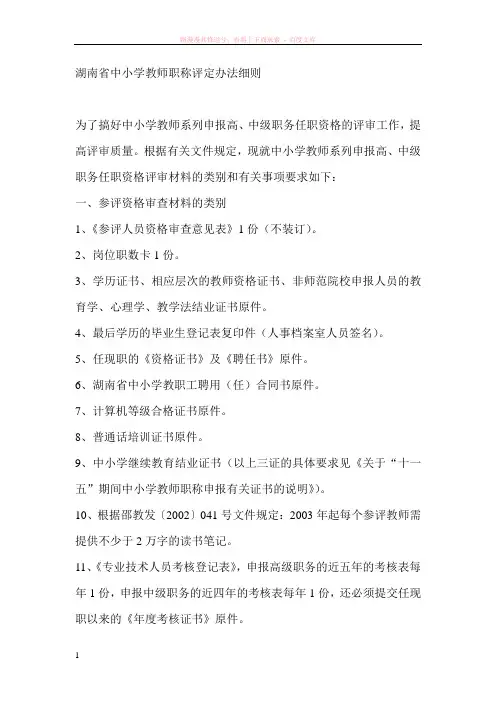 湖南省中小学教师职称评定办法细则 
