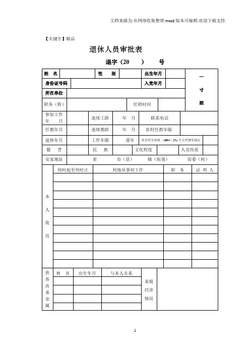 【精品】退休人员审批表