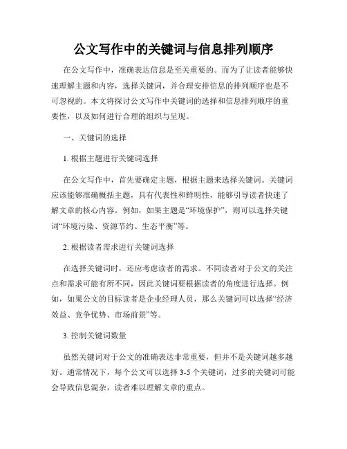 公文写作中的关键词与信息排列顺序