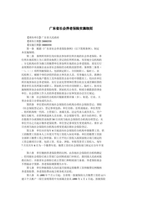 广东省社会养老保险条例实施细则