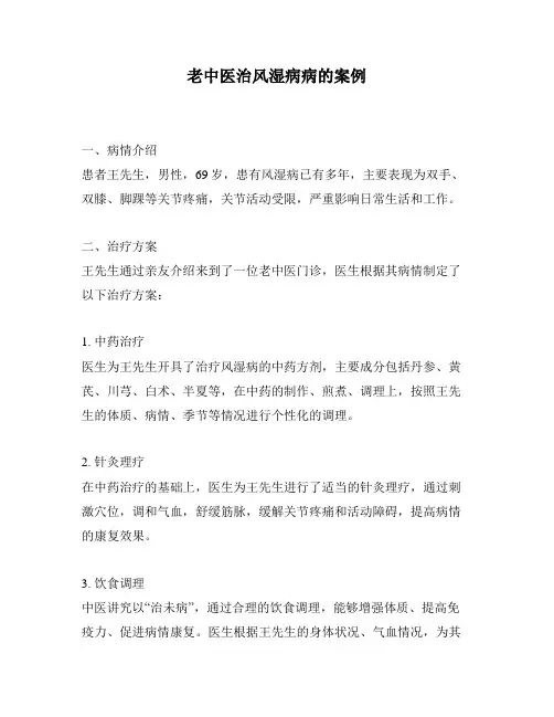 老中医治风湿病病的案例