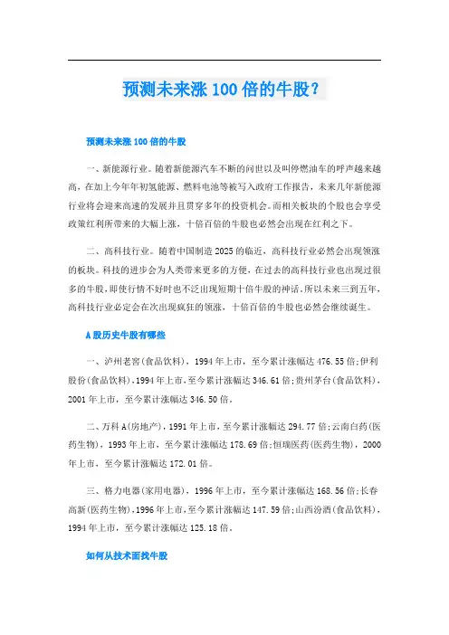 预测未来涨100倍的牛股？