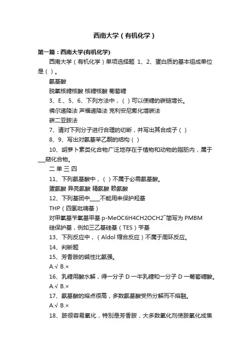 西南大学（有机化学）