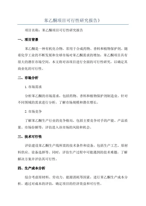 苯乙酮项目可行性研究报告》