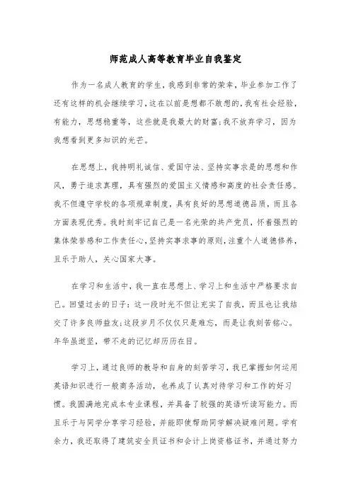 师范成人高等教育毕业自我鉴定（四篇）
