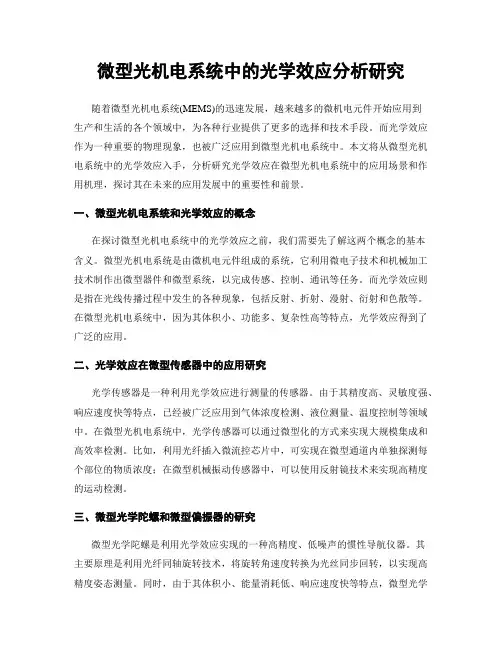 微型光机电系统中的光学效应分析研究