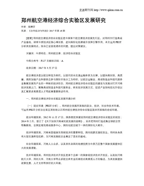 郑州航空港经济综合实验区发展研究