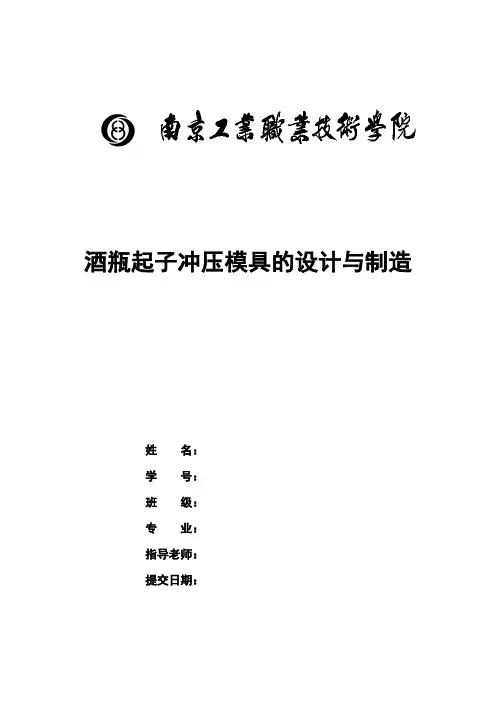 酒瓶起子冲压模具的毕业设计与制造