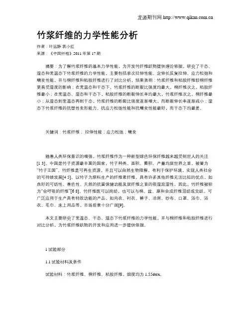 竹浆纤维的力学性能分析