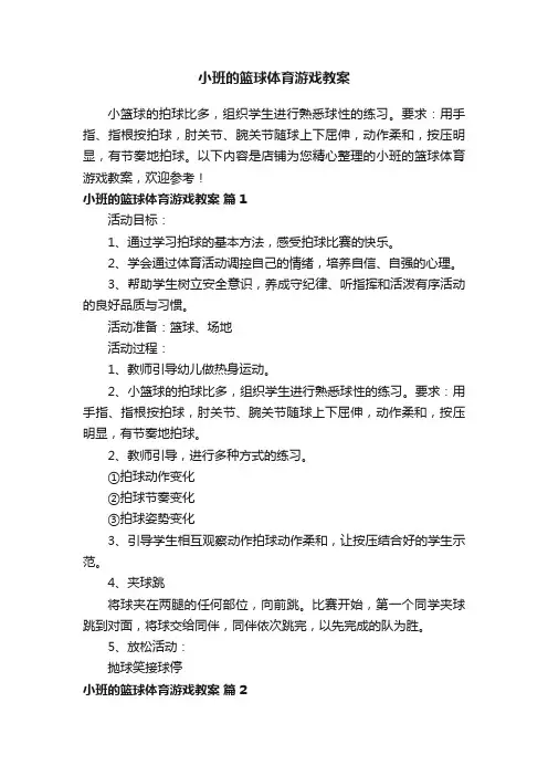 小班的篮球体育游戏教案
