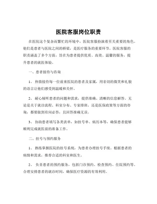 医院客服岗位职责