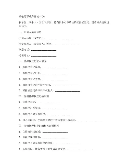 抵押权注销登记申请书