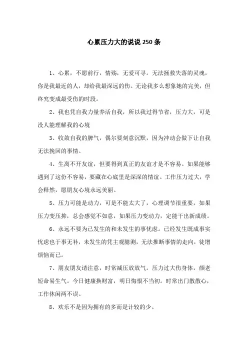 心累压力大的说说250条