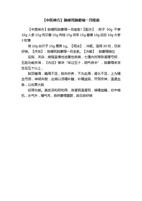 〖中医神方〗脑梗死脑萎缩一月痊愈