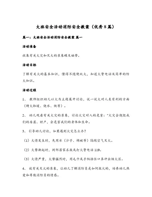 大班安全活动消防安全教案(优秀8篇)