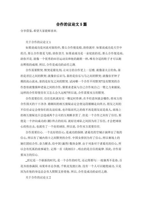 合作的议论文5篇