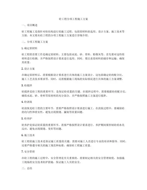 砼工程分项工程施工方案