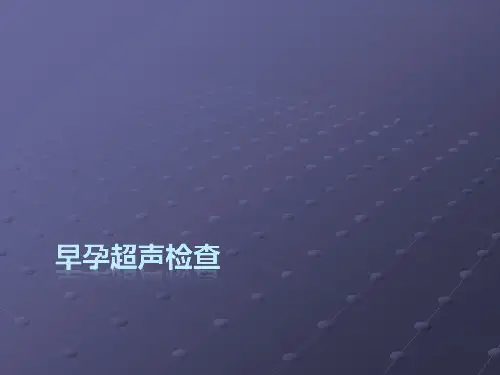 早孕超声检查