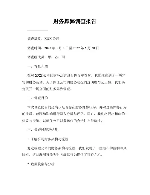 财务舞弊调查报告