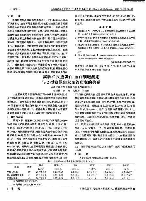 高敏C反应蛋白血白细胞测定与2型糖尿病大血管病变的关系