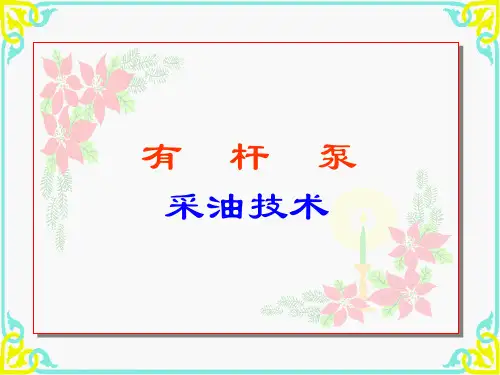 有杆泵采油技术