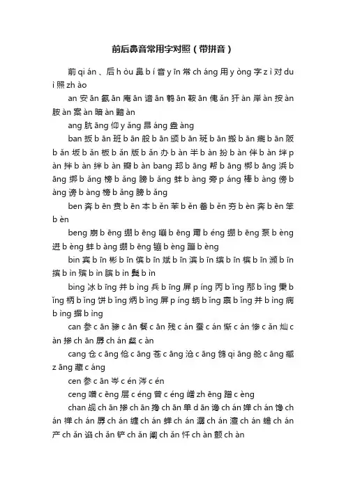 前后鼻音常用字对照（带拼音）