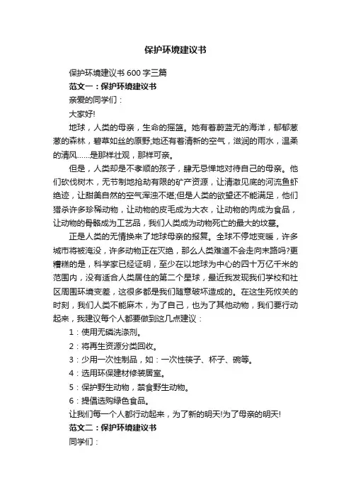 保护环境建议书600字三篇