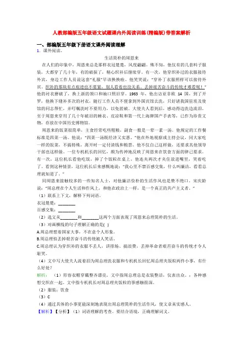 人教部编版五年级语文试题课内外阅读训练(精编版)带答案解析