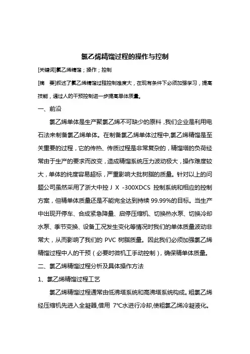 氯乙烯精馏的操作与控制