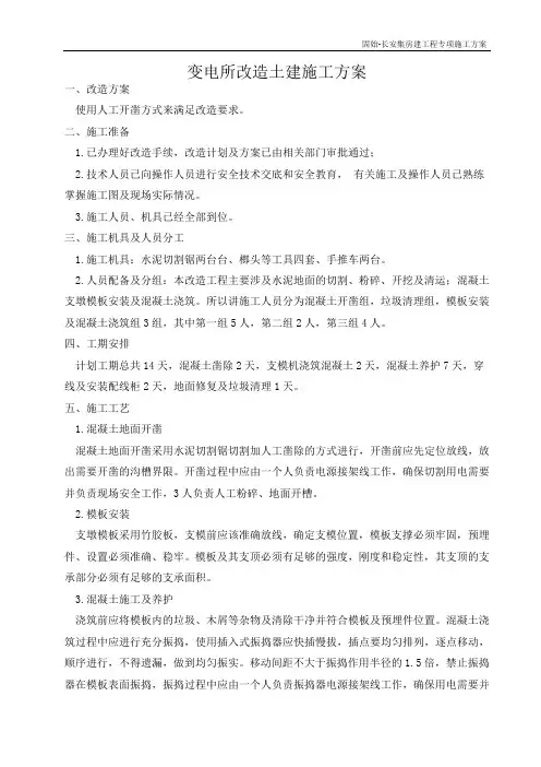 变电所改造施工方案