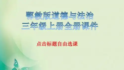 鄂教版道德与法治三年级上册全册课件