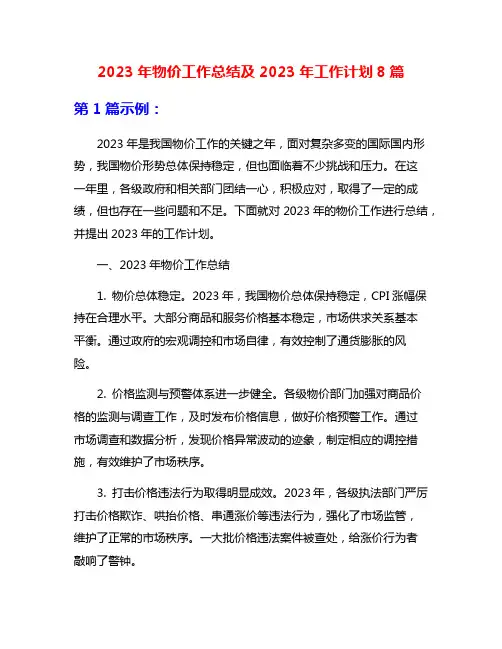 2023年物价工作总结及2023年工作计划8篇