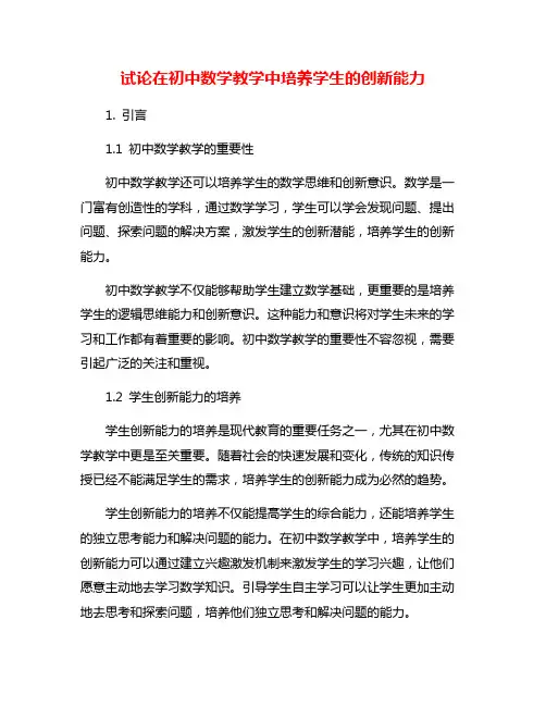 试论在初中数学教学中培养学生的创新能力