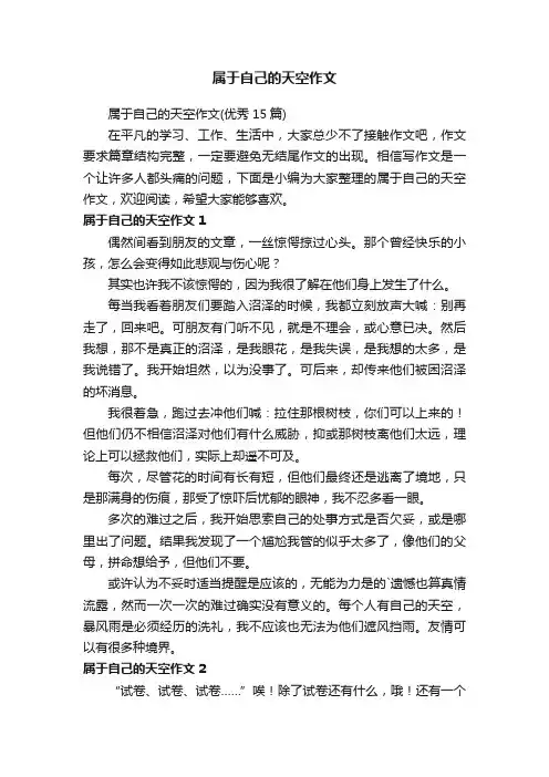 属于自己的天空作文（优秀15篇）