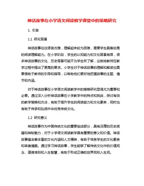 神话故事在小学语文阅读教学课堂中的策略研究