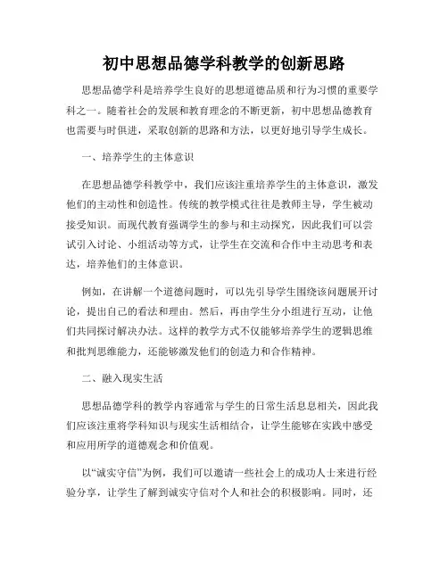 初中思想品德学科教学的创新思路