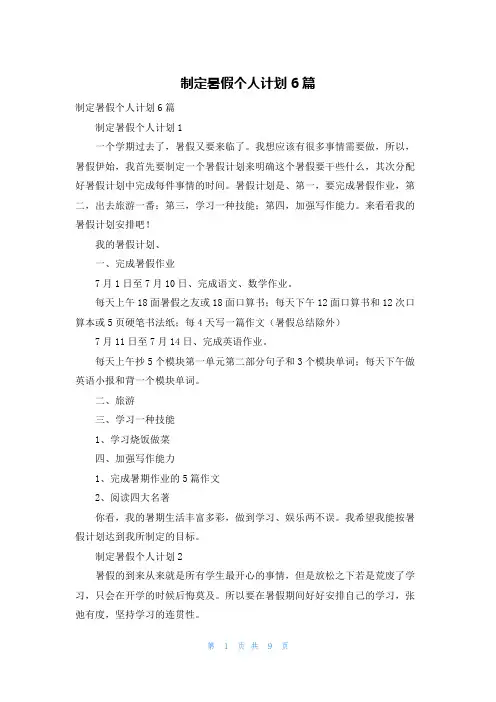 制定暑假个人计划6篇