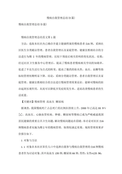 慢病自我管理总结(5篇)