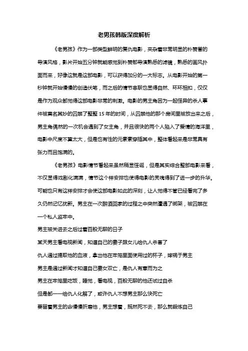 老男孩韩版深度解析