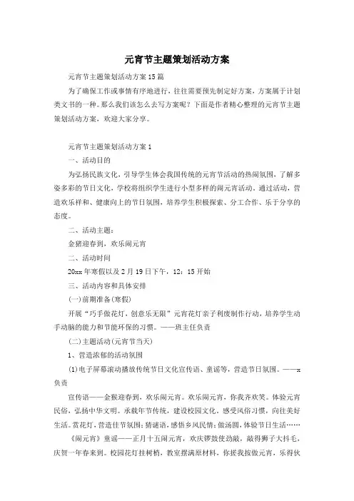 元宵节主题策划活动方案
