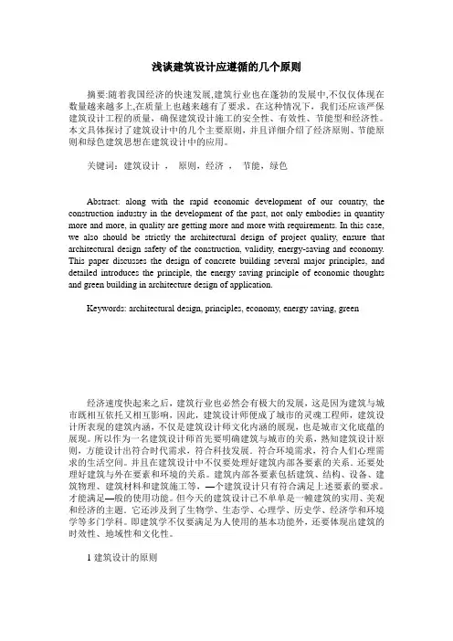 浅谈建筑设计应遵循的几个原则