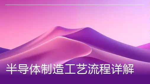 半导体制造工艺流程