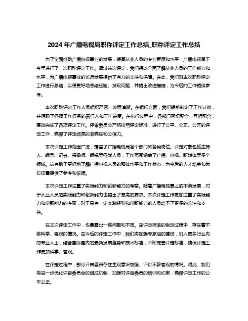 2024年广播电视局职称评定工作总结_职称评定工作总结