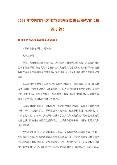 2023年校园文化艺术节启动仪式讲话稿范文(精选5篇)