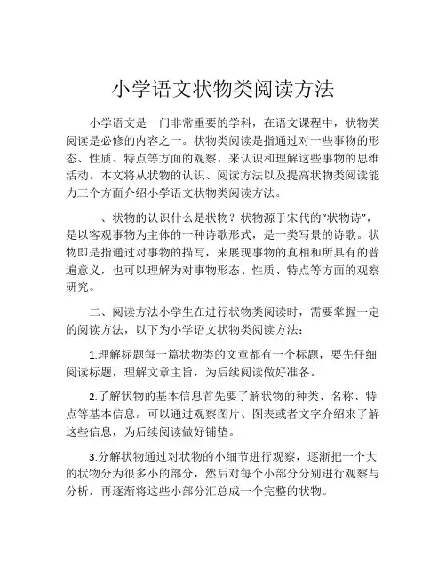 小学语文状物类阅读方法