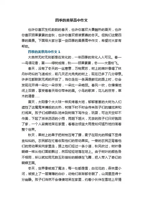 四季的美景高中作文5篇